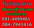 รับจำนอง บ้าน ที่ดิน คอนโดโรงแรมฯ โครงการหมู่บ้าน ทั่วประเทศ โคราช -พิษณุโล